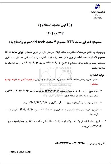 استعلام اجرای سایت BTS مجموع 7 سایت add tech