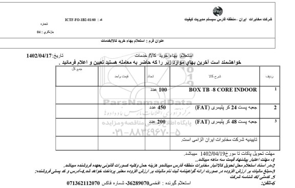 استعلام box tb-8 core indoor
