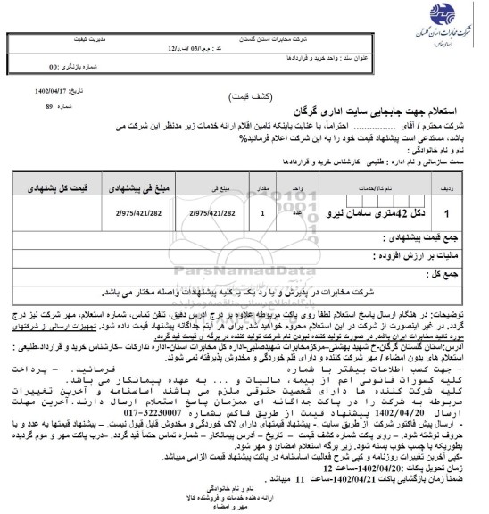 استعلام دکل 42 متری سامان نیرو