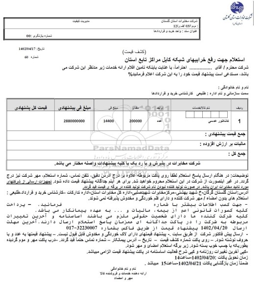 استعلام جهت رفع خرابیهای شبکه کابل مراکز تابع استان 