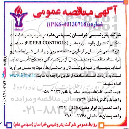 مناقصه خرید قطعات یدکی کنترل والوهای فیشر 