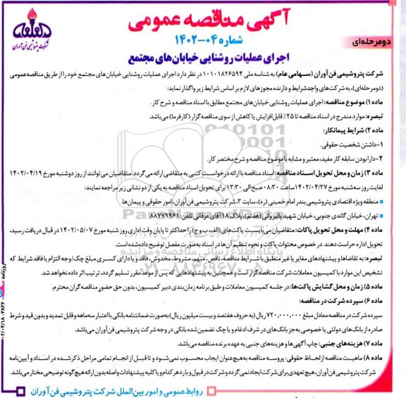 مناقصه اجرای عملیات روشنایی خیابان های مجتمع
