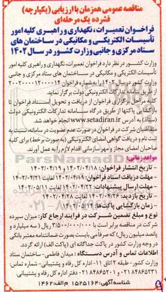 فراخوان مناقصه تعمیرات، نگهداری و راهبری کلیه امور تاسیسات الکتریکی و مکانیکی 