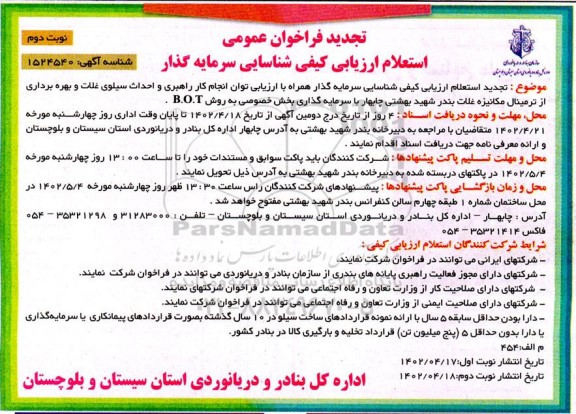 تجدید فراخوان عمومی استعلام ارزیابی کبفی شناسایی سرمایه گذار  ...