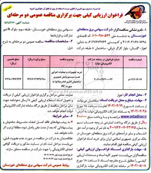 فراخوان ارزیابی کیفی مناقصه خرید تجهیزات و عملیات اجرایی نصب سیستم پایش تصویری 