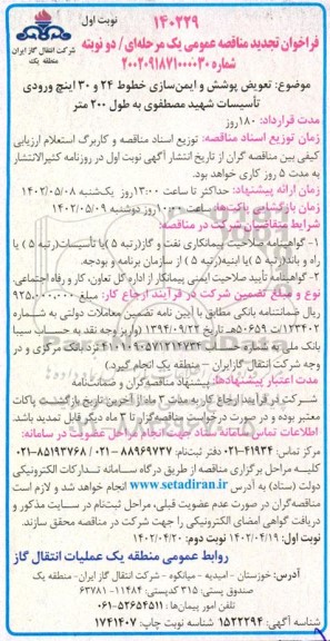 تجدید مناقصه تعویض پوشش و ایمن سازی خطوط 24 و 30 اینچ ورودی تاسیسات به طول 200 متر