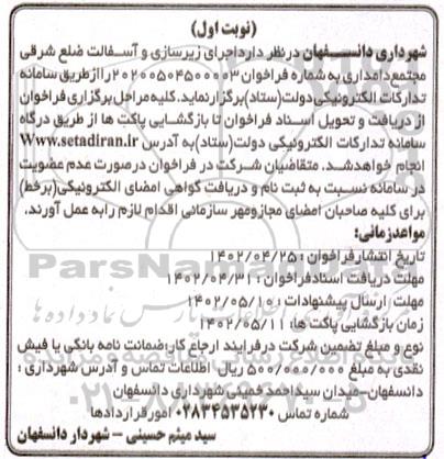 مناقصه اجرای زیرسازی و آسفالت ضلع شرقی مجتمع دامداری 