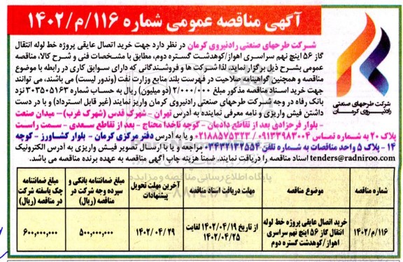 مناقصه خرید اتصال عایقی پروژه خط لوله انتقال گاز