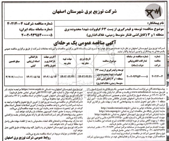 مناقصه توسعه و فیدرگیری از پست 63 کیلوولت ...