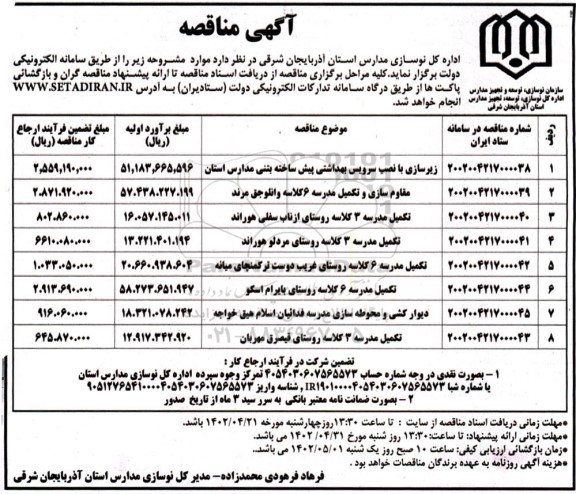 مناقصه زیرسازی با نصب سرویس بهداشتی پیش ساخته بتنی و...