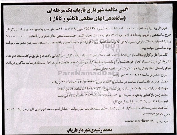 مناقصه ساماندهی آبهای سطحی با کانیو و کانال