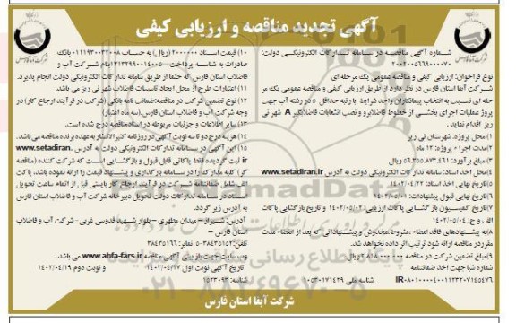 تجدید مناقصه و ارزیابی کیفی  پروژه عملیات اجرای بخشی از خطوط فاضلابرو و نصب انشعابات فاضلابگیر A شهر- نوبت دوم 