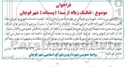 فراخوان تفکیک زباله از مبدا (پسماند) شهر