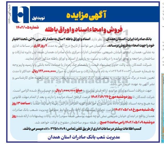 مزایده فروش و امحاء اسناد و اوراق باطله