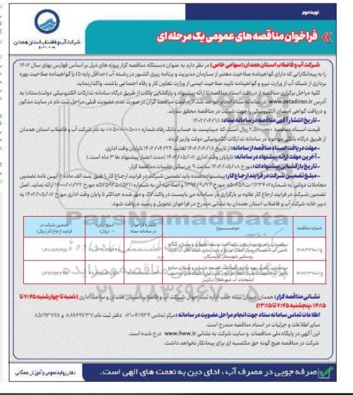 مناقصه برونسپاری راهبری، بهره برداری نگهداشت توسعه بازسازی و بهسازی منابع تامین آب ... نوبت دوم