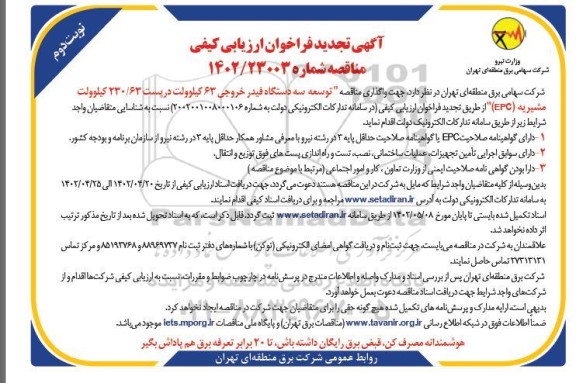 تجدید مناقصه توسعه سه دستگاه فیدر خروجی 63 کیلوولت ...