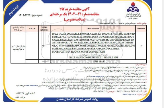 مناقصه خرید شیر برنجی به تعداد 35000- نوبت دوم