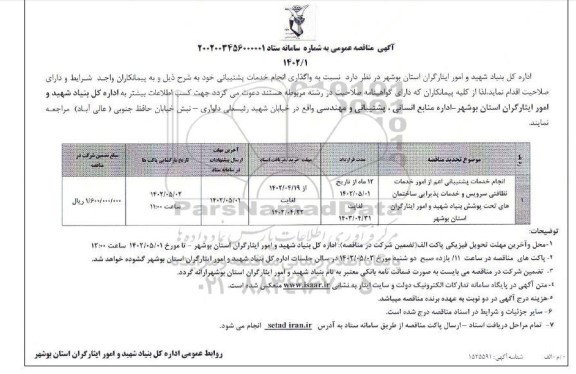 مناقصه انجام خدمات پشتیبانی اعم از امور خدمات نظافتی سرویس و خدمات پذیرایی ساختمان های تحت پوشش