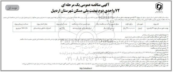 مناقصه پروژه 72 واحدی دوم نهضت ملی مسکن 