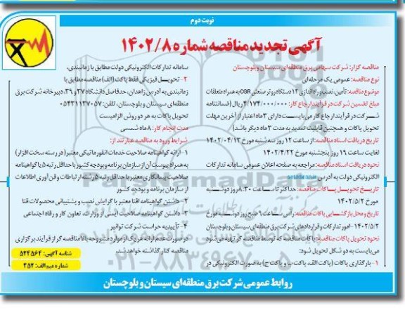 تجدید مناقصه تامین، نصب و راه اندازی 12 دستگاه روتر صنعتی CGR به همراه متعلقات  ـ نوبت دوم