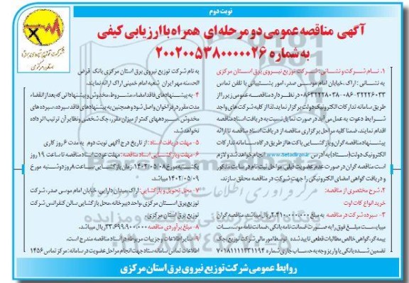 مناقصه خرید انواع کات اوت   ـ نوبت دوم