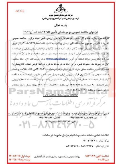 مناقصه خرید 1 قلم در مجموع 500 حلقه تایر نیسان پیکاب