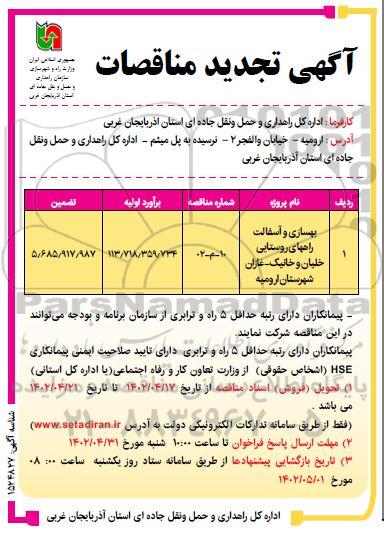 تجدید مناقصه بهسازی و آسفالت راههای روستایی ...