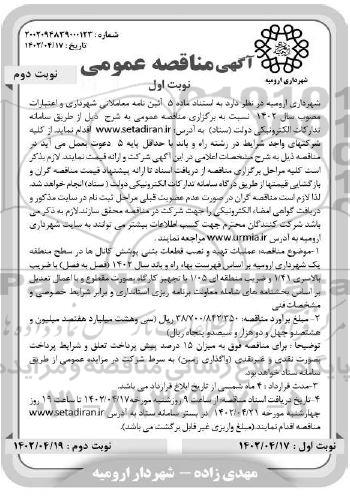 مناقصه عملیات تهیه و نصب قطعات بتنی پوشش کانال ها  - نوبت دوم