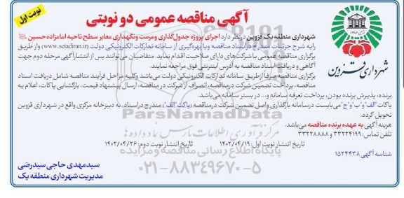 مناقصه انتخاب پیمانکار فعالیت های حجمی ساختمانی