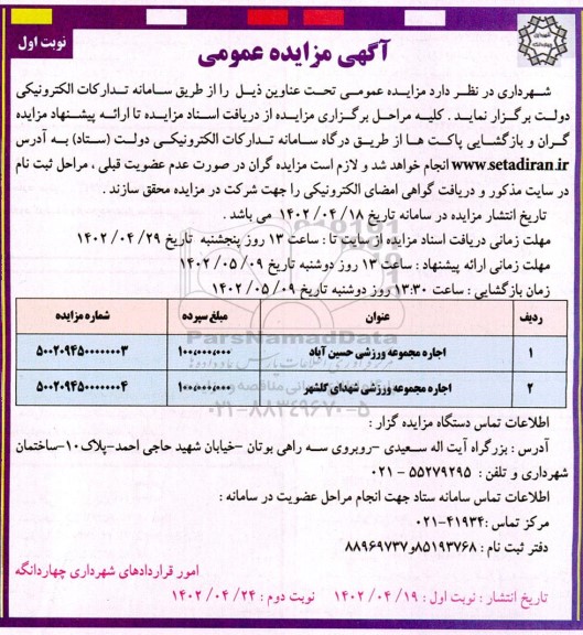  مزایده عمومی اجاره مجموعه ورزشی حسین آباد...
