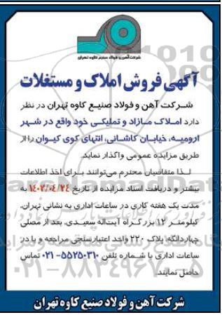 مزایده فروش املاک و مستغلات