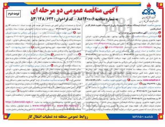 مناقصه احداث ایستگاه حفاظت الکترونیک یکی از تاسیسات تقویت فشار گاز - نوبت دوم