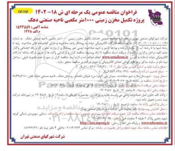 فراخوان مناقصه پروژه تکمیل مخزن زمینی 1000 مترمکعبی 