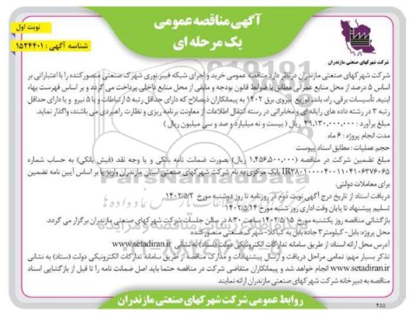 مناقصه خرید و اجرای شبکه فیبر نوری 