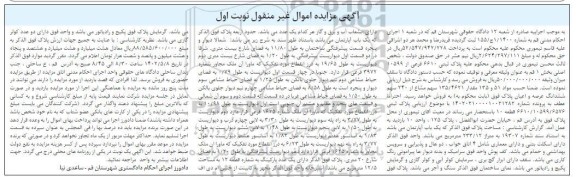 مزایده فروش مقدار 135/4621 سهم مشاع از 240 سهم ششدانگ عرصه و اعیان پلاک ثبتی 6610/10599/6576 