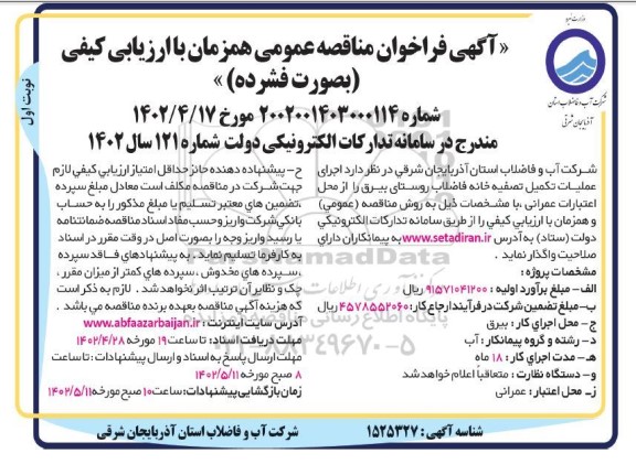 مناقصه اجرای عملیات تکمیل تصفیه خانه فاضلاب روستایی