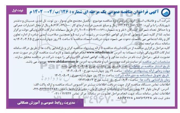 مناقصه تکمیل مجتمع های مدوار، بن توت، تل غدیر، مسینان و دغندر