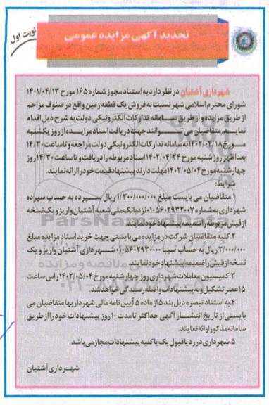 تجدید مزایده فروش یک قطعه زمین