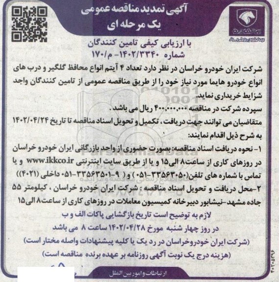 تمدید مناقصه خرید 4 آیتم انواع محافظ گلگیر و درب های انواع خودرو هایما 
