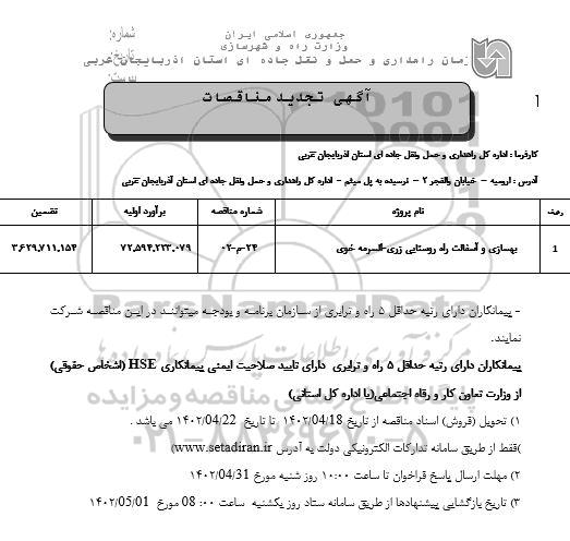 تجدید مناقصه بهسازی و آسفالت راه روستایی