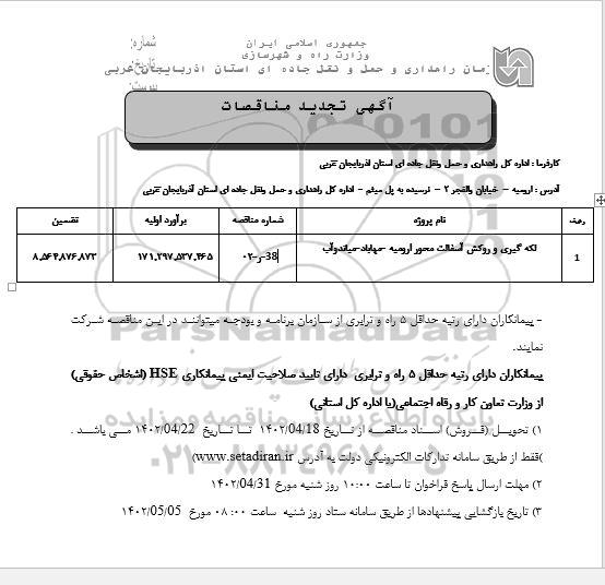 تجدید مناقصات لکه گیری و روکش آسفالت محور...