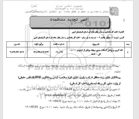 تجدید مناقصه لکه گیری و روکش آسفالت محور ...