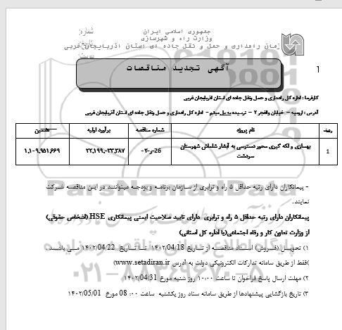 تجدید مناقصه بهسازی و لکه گیری محور دسترسی به آبشار...
