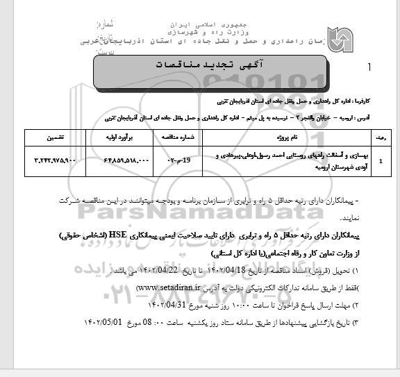 تجدید مناقصه بهسازی و آسفالت راههای روستایی ...