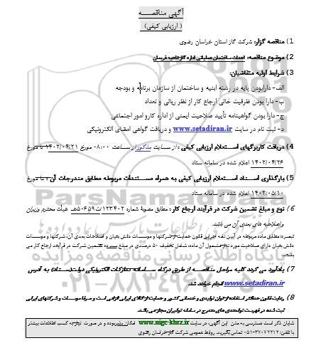 مناقصه ارزیابی کیفی احداث ساختمان عملیاتی اداره گاز فریمان