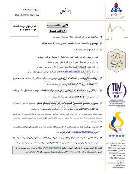 مناقصه ارزیابی کیفی احداث ساختمان عملیاتی اداره گاز 