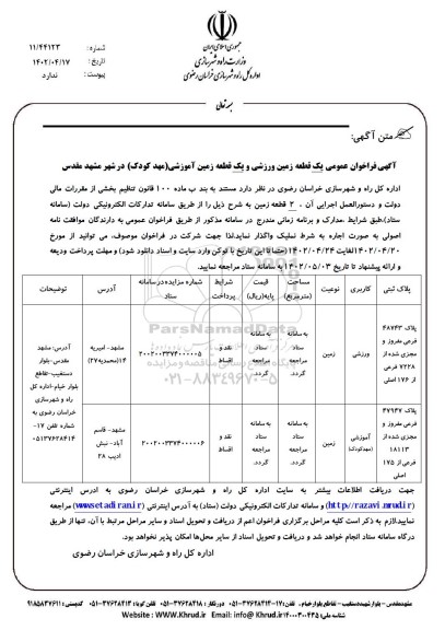  فراخوان عمومی یک قطعه زمین ورزشی و یک قطعه زمین آموزشی (مهد کودک) 