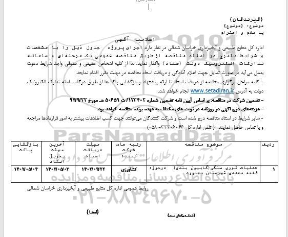 اصلاحیه مناقصه عملیات توری سنگی (گابیون بندی) ...
