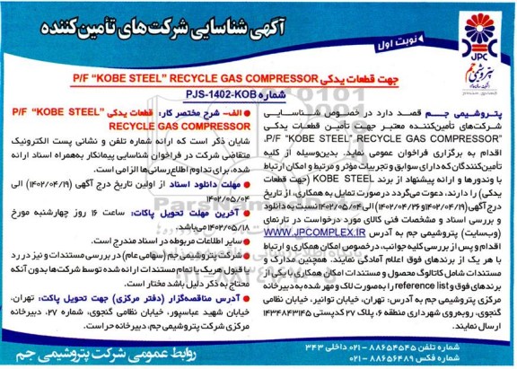 آگهی شناسایی شرکت های تامین کننده جهت قطعات یدکی P/F KOBE STEEL RECYCLE GAS COMPRESSOR 