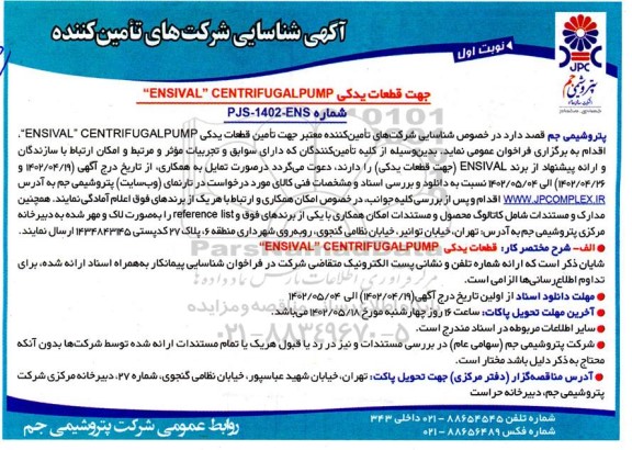 آگهی شناسایی شرکت های تامین کننده جهت قطعات یدکی ENSIVAL CENTRIFUGAL PUMP